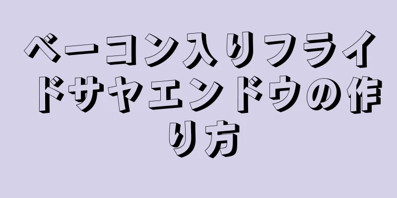 ベーコン入りフライドサヤエンドウの作り方