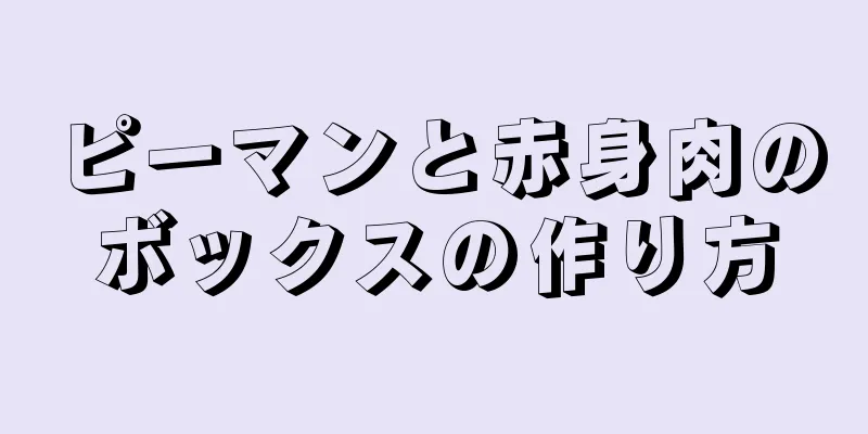 ピーマンと赤身肉のボックスの作り方