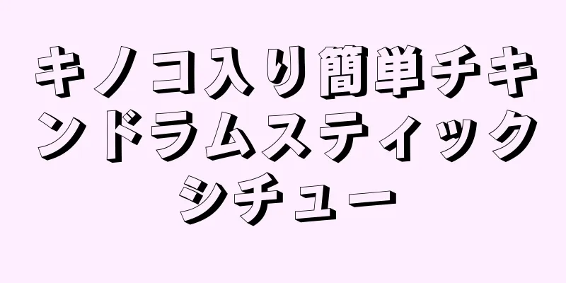 キノコ入り簡単チキンドラムスティックシチュー