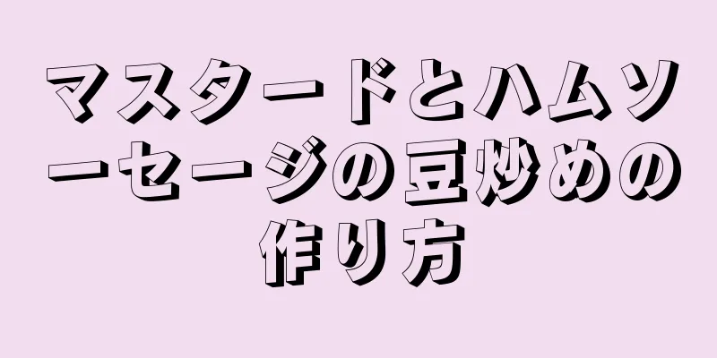 マスタードとハムソーセージの豆炒めの作り方