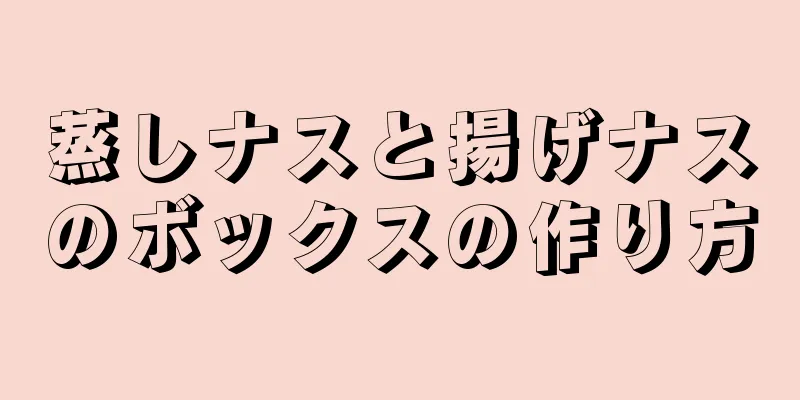 蒸しナスと揚げナスのボックスの作り方