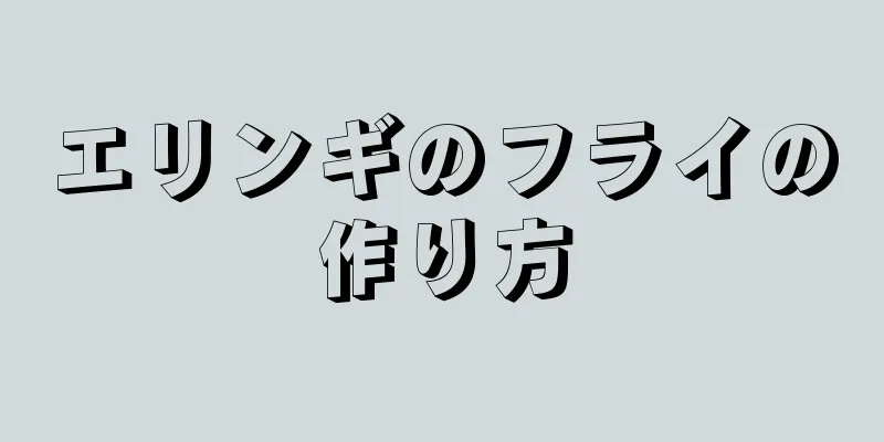 エリンギのフライの作り方