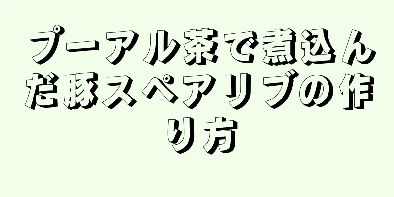 プーアル茶で煮込んだ豚スペアリブの作り方