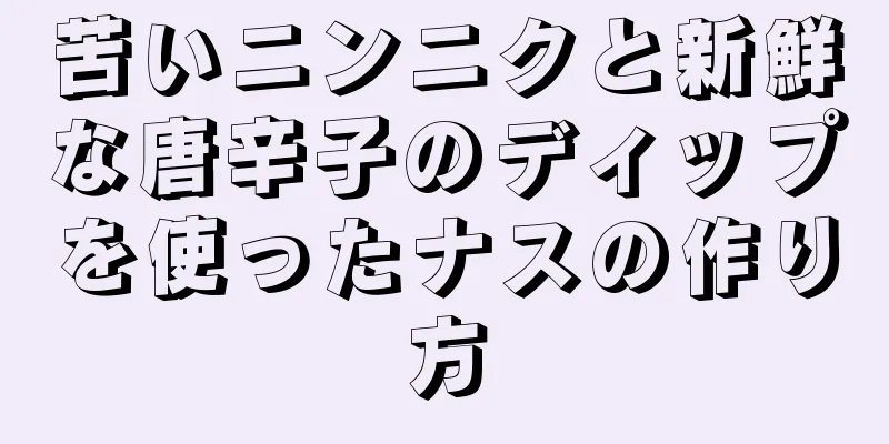 苦いニンニクと新鮮な唐辛子のディップを使ったナスの作り方