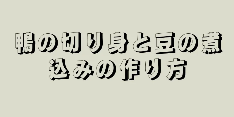 鴨の切り身と豆の煮込みの作り方