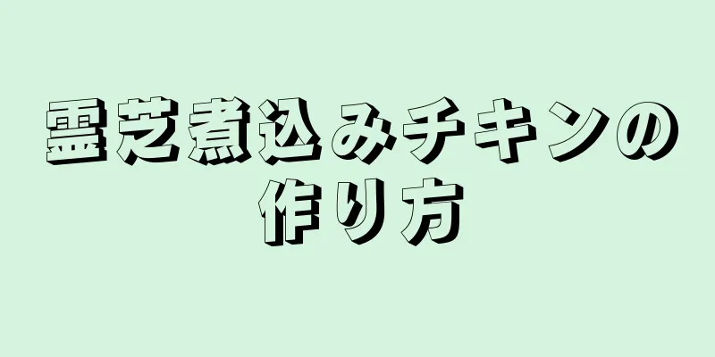 霊芝煮込みチキンの作り方