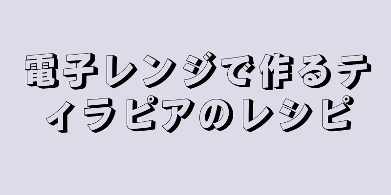 電子レンジで作るティラピアのレシピ