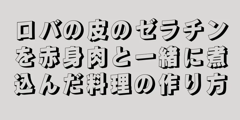 ロバの皮のゼラチンを赤身肉と一緒に煮込んだ料理の作り方