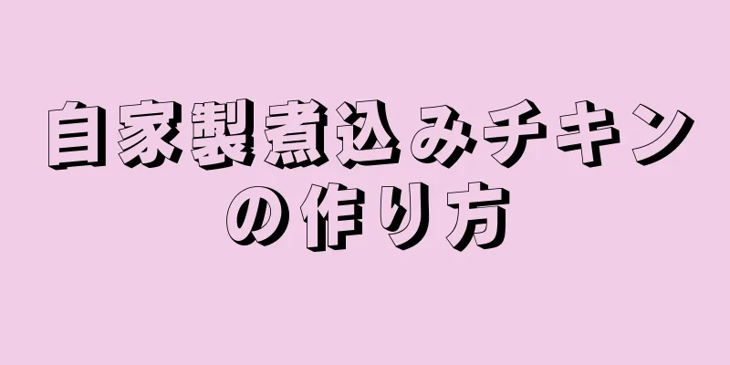 自家製煮込みチキンの作り方