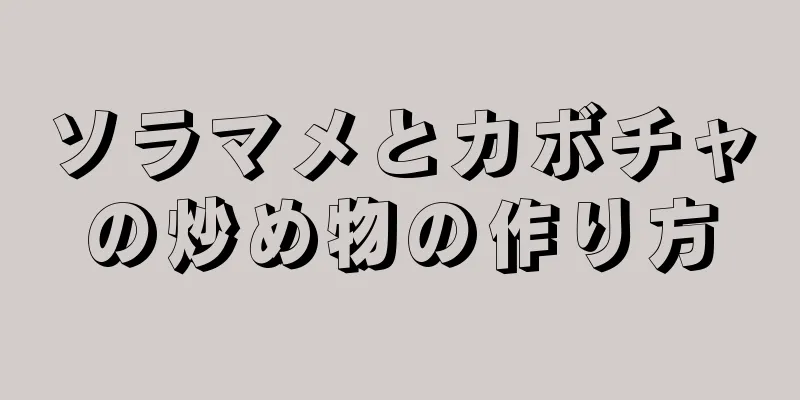 ソラマメとカボチャの炒め物の作り方