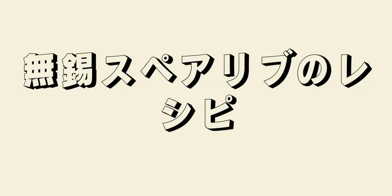 無錫スペアリブのレシピ