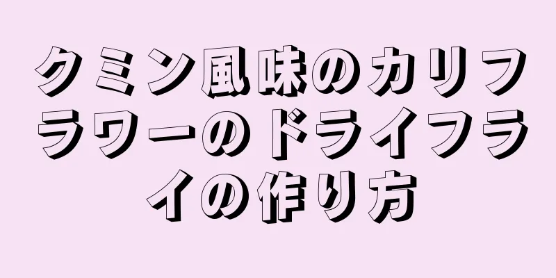 クミン風味のカリフラワーのドライフライの作り方