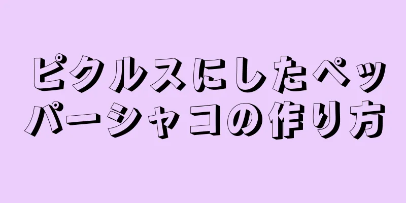 ピクルスにしたペッパーシャコの作り方