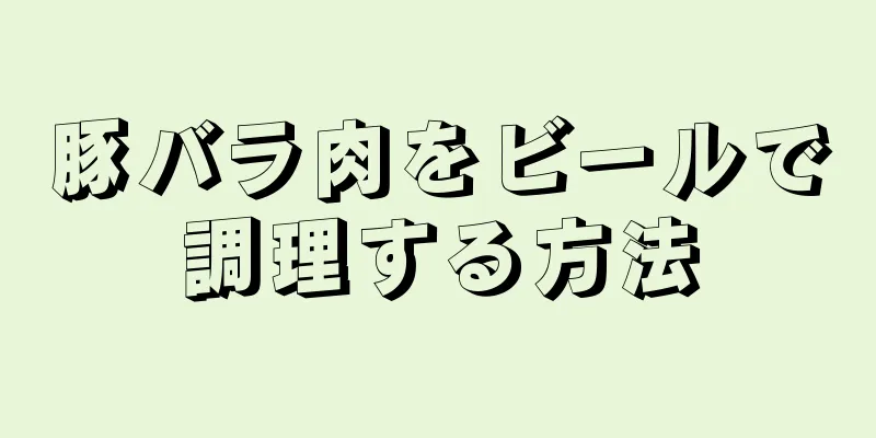 豚バラ肉をビールで調理する方法