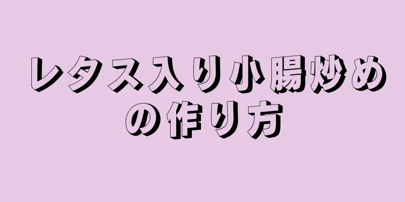 レタス入り小腸炒めの作り方