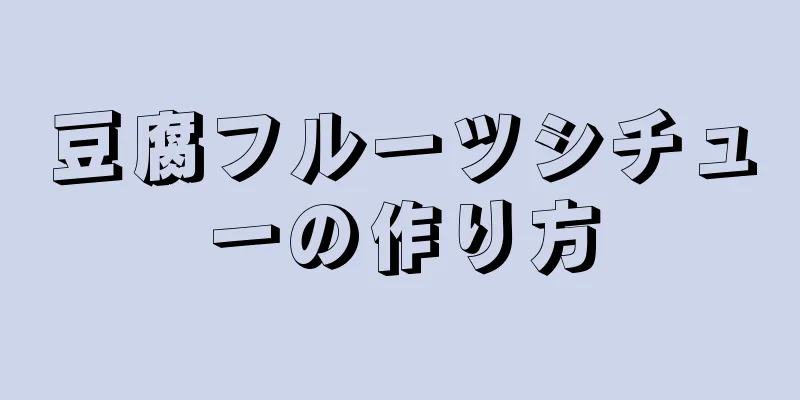 豆腐フルーツシチューの作り方