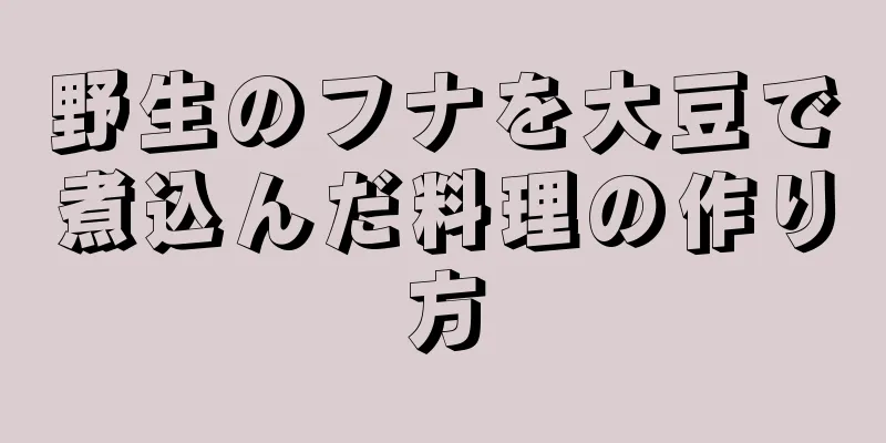 野生のフナを大豆で煮込んだ料理の作り方