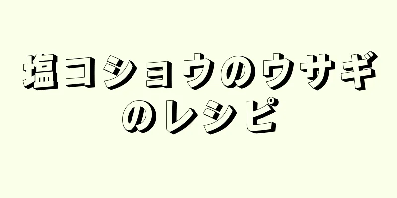 塩コショウのウサギのレシピ