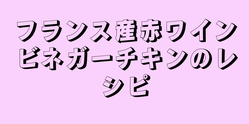 フランス産赤ワインビネガーチキンのレシピ