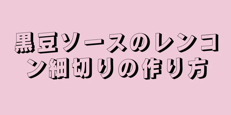 黒豆ソースのレンコン細切りの作り方