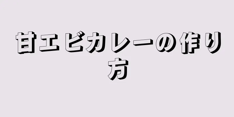 甘エビカレーの作り方