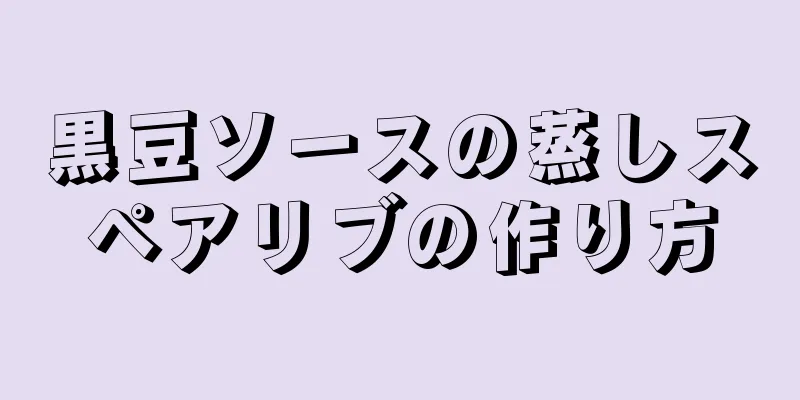 黒豆ソースの蒸しスペアリブの作り方