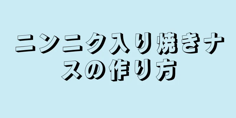 ニンニク入り焼きナスの作り方