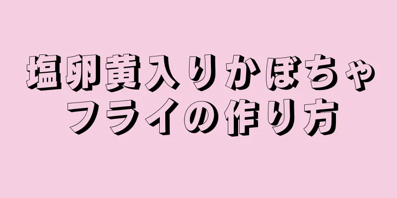 塩卵黄入りかぼちゃフライの作り方