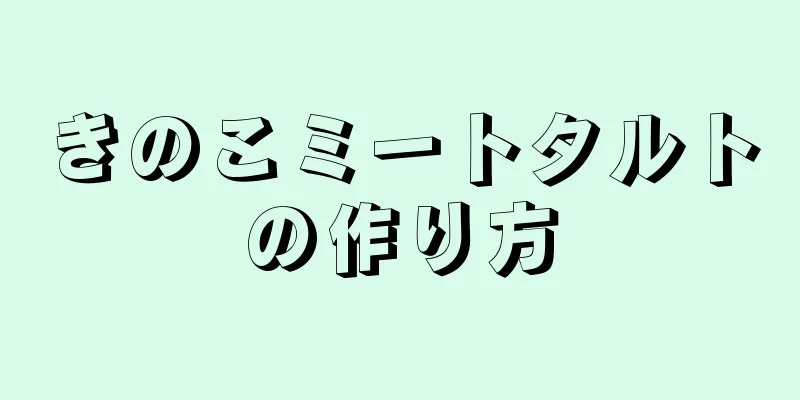 きのこミートタルトの作り方