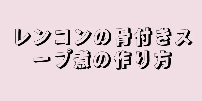 レンコンの骨付きスープ煮の作り方