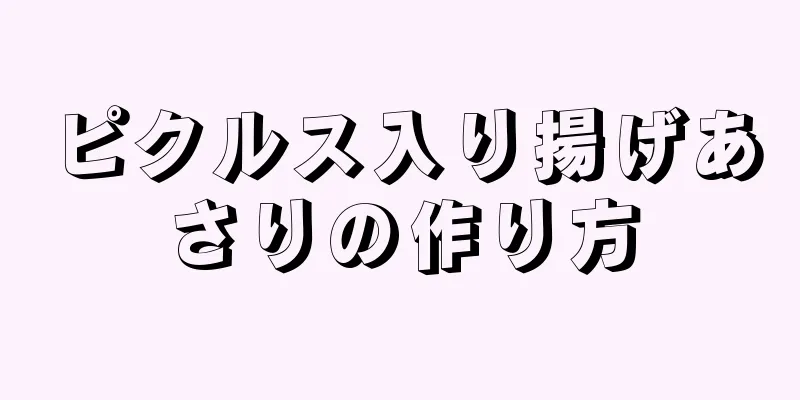 ピクルス入り揚げあさりの作り方