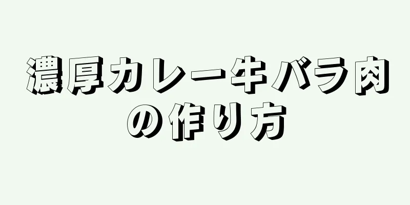 濃厚カレー牛バラ肉の作り方