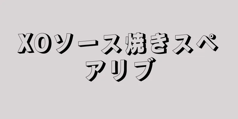 XOソース焼きスペアリブ