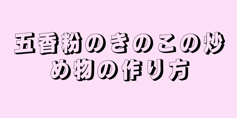 五香粉のきのこの炒め物の作り方