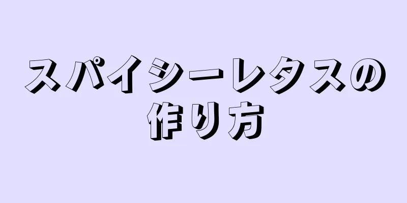 スパイシーレタスの作り方