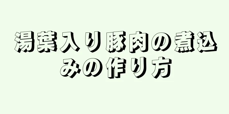 湯葉入り豚肉の煮込みの作り方