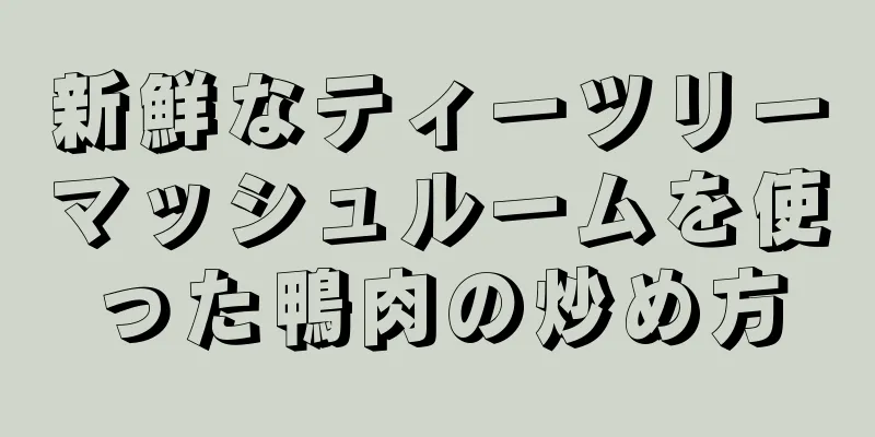 新鮮なティーツリーマッシュルームを使った鴨肉の炒め方