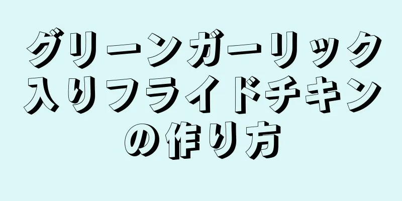 グリーンガーリック入りフライドチキンの作り方