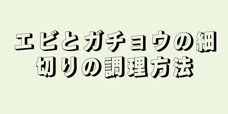 エビとガチョウの細切りの調理方法