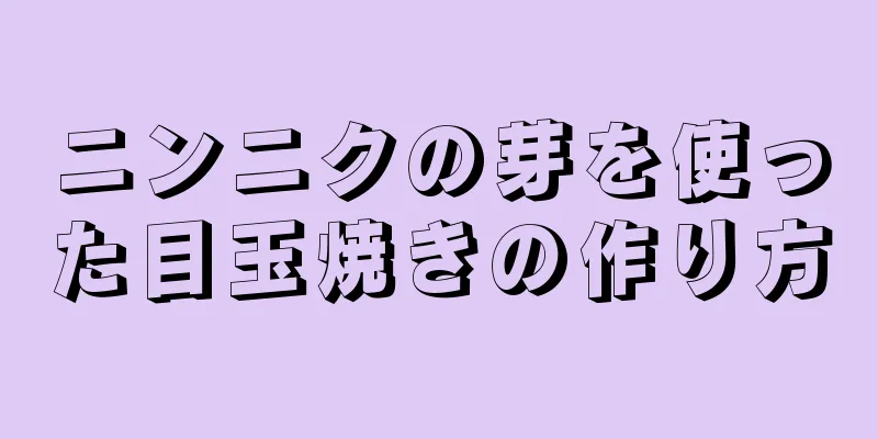 ニンニクの芽を使った目玉焼きの作り方