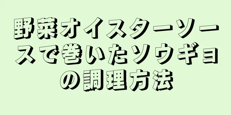 野菜オイスターソースで巻いたソウギョの調理方法