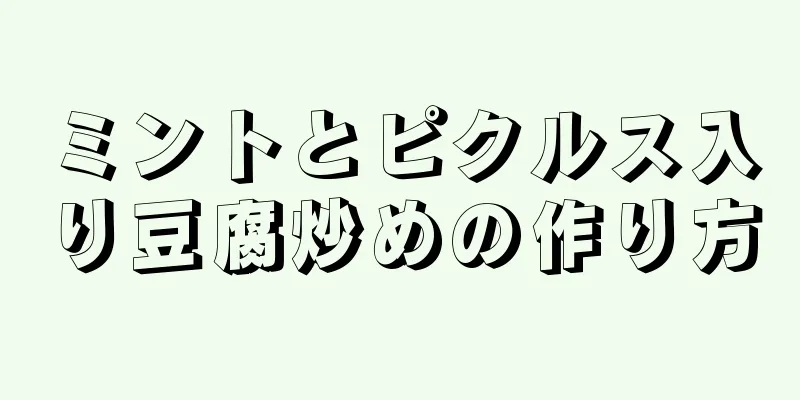 ミントとピクルス入り豆腐炒めの作り方