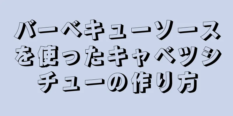 バーベキューソースを使ったキャベツシチューの作り方