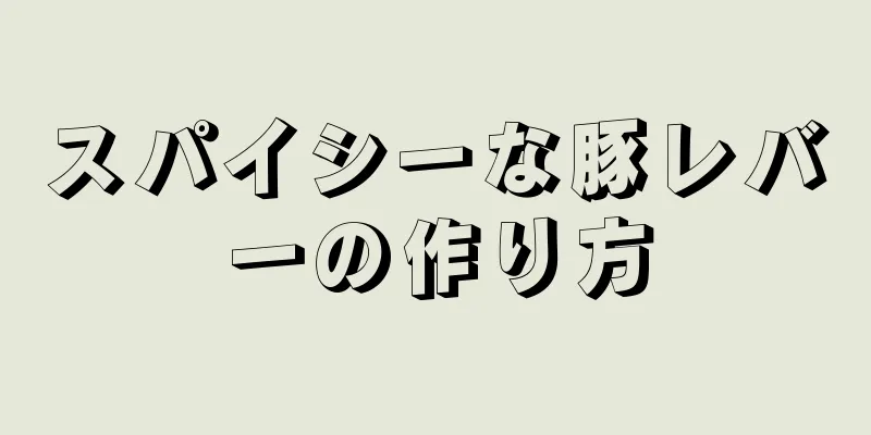 スパイシーな豚レバーの作り方