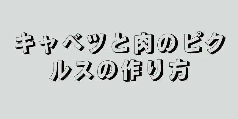 キャベツと肉のピクルスの作り方