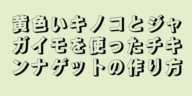 黄色いキノコとジャガイモを使ったチキンナゲットの作り方