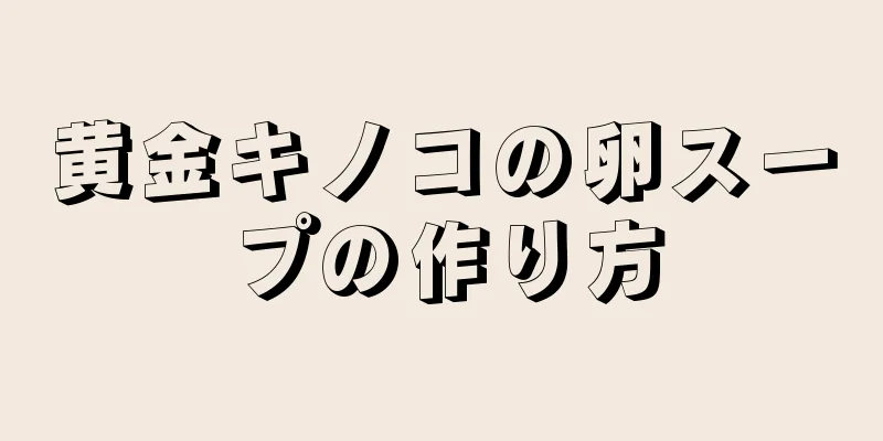 黄金キノコの卵スープの作り方