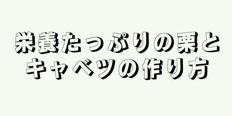 栄養たっぷりの栗とキャベツの作り方