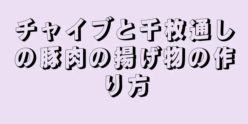 チャイブと千枚通しの豚肉の揚げ物の作り方