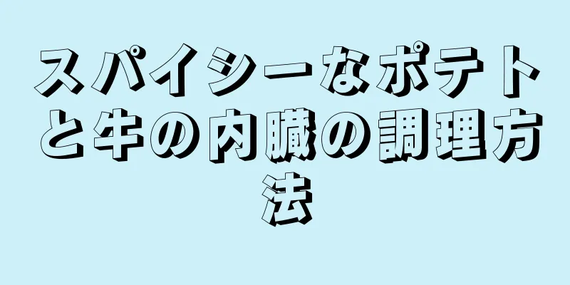 スパイシーなポテトと牛の内臓の調理方法